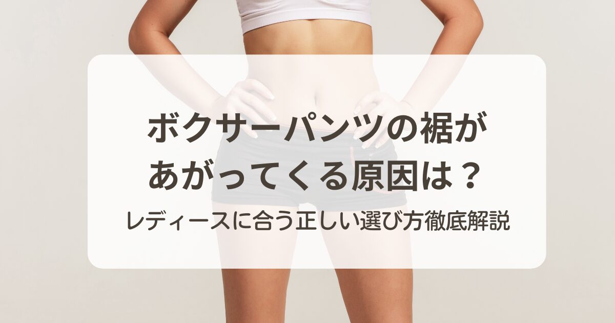 ボクサーパンツの裾があがってくる原因は?