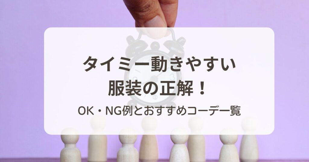 タイミーの動きやすい服装の正解