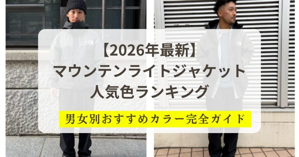 【2026年最新】マウンテンライトジャケット人気色ランキング｜男女別おすすめカラー完全ガイド