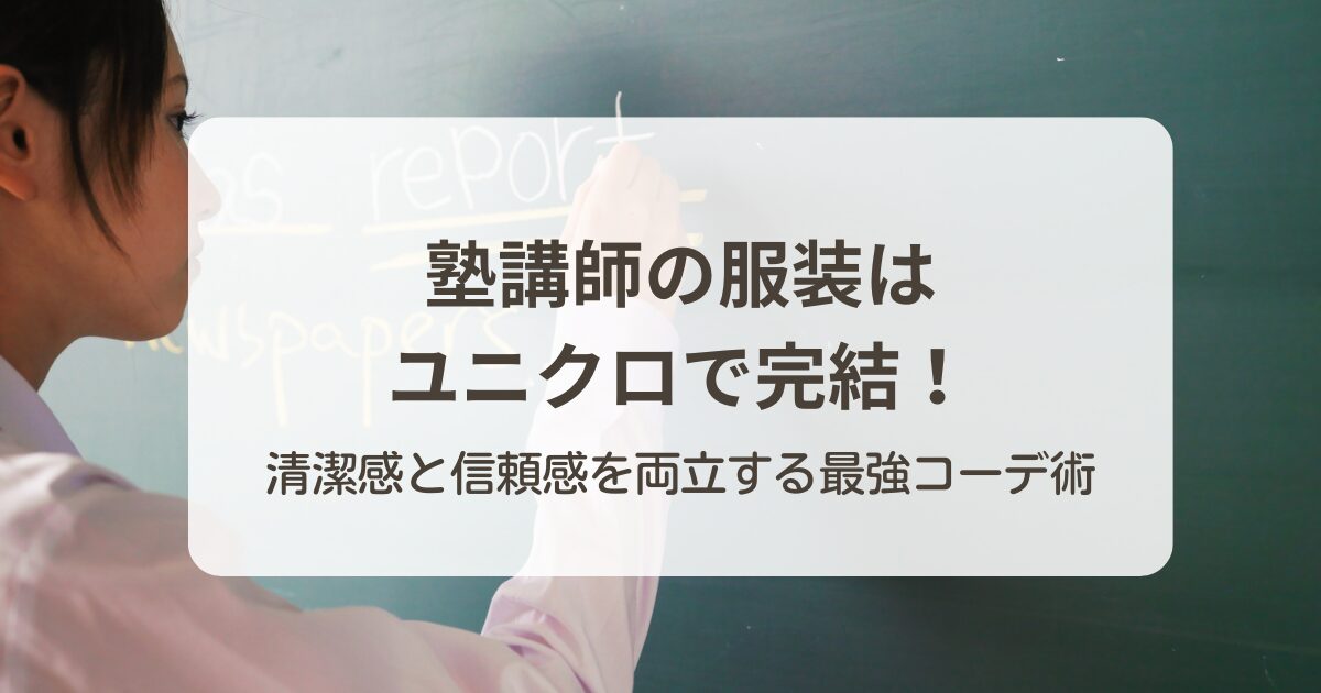 塾講師の服装はユニクロで完結