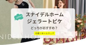 スナイデルホームとジェラートピケの違いは