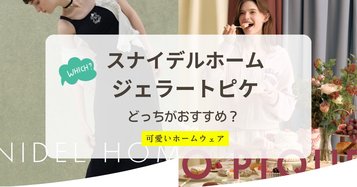 スナイデルホームとジェラートピケの違いは