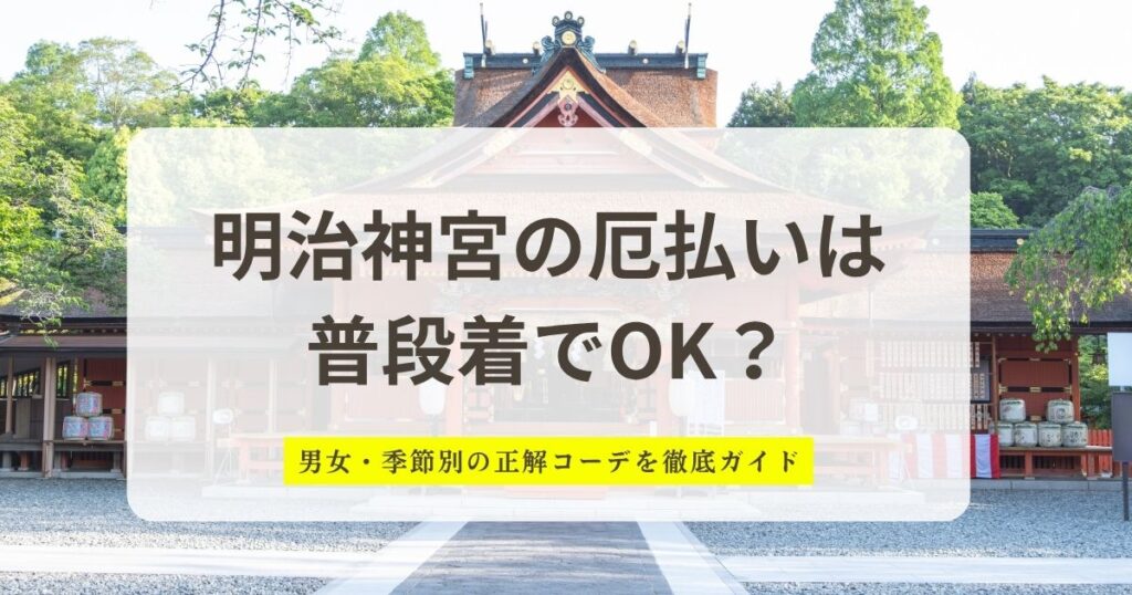 明治神宮の厄払いは 普段着でOK？