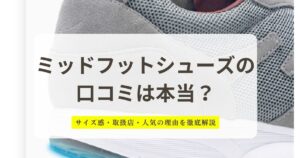 ミッドフットシューズの口コミは本当？