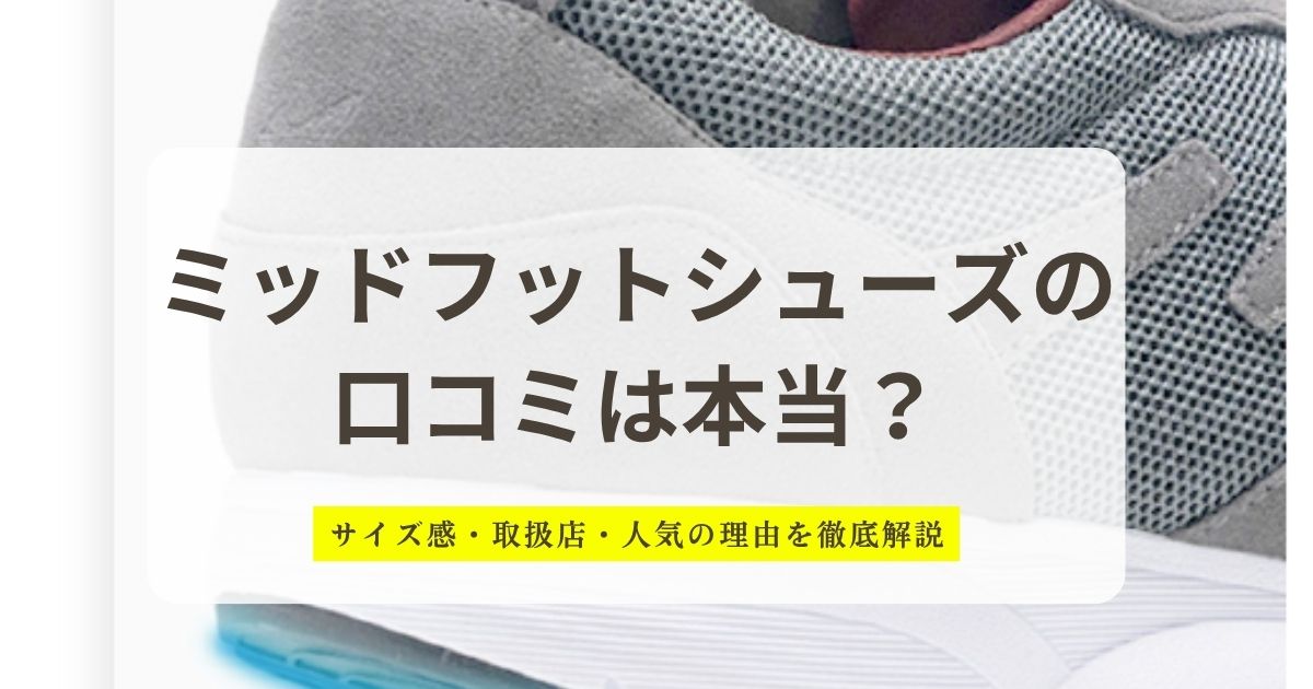 ミッドフットシューズの口コミは本当？
