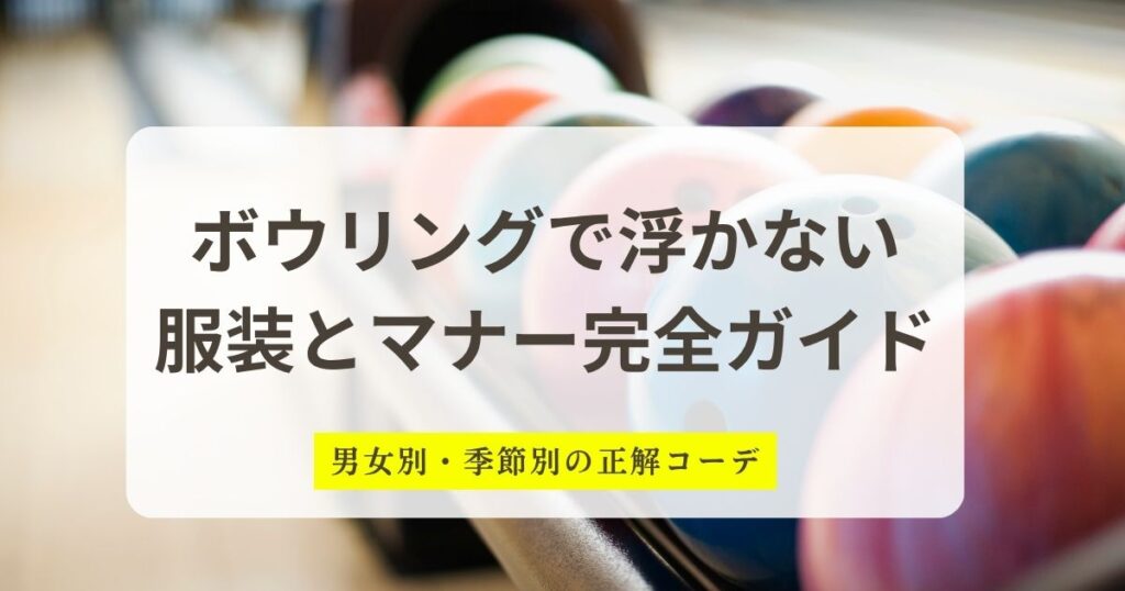 ボウリングで浮かない 服装とマナー完全ガイド