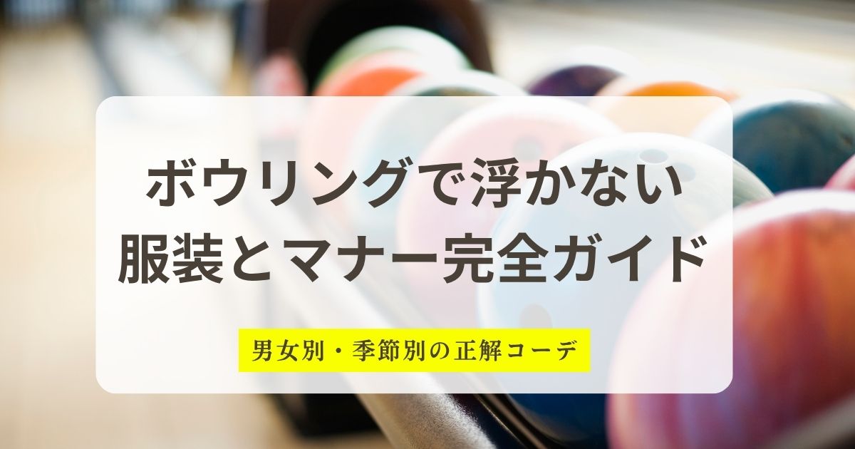 ボウリングで浮かない 服装とマナー完全ガイド