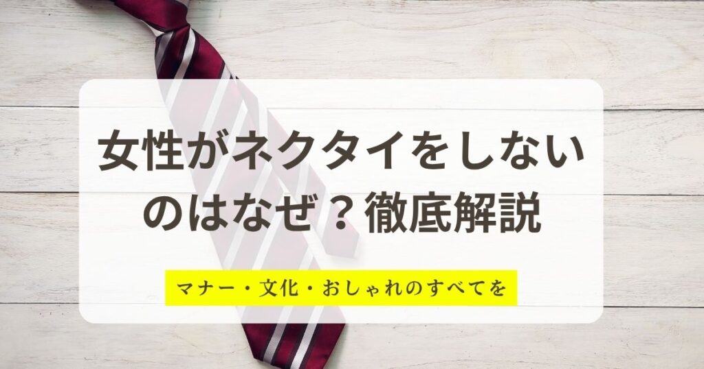 女性がネクタイをしないのはなぜ？徹底解説