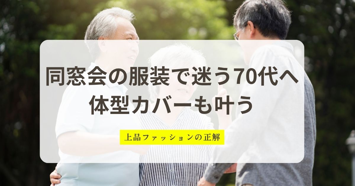 同窓会の服装で悩む70代へ