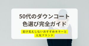 50代のダウンコート色選び完全ガイド