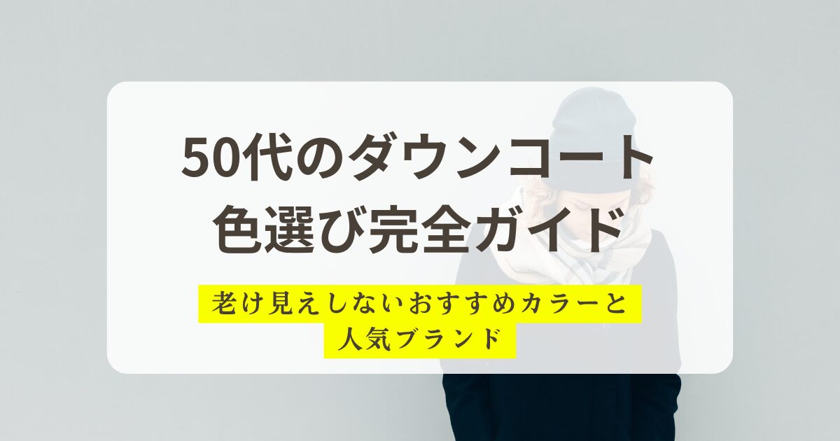 50代のダウンコート色選び完全ガイド