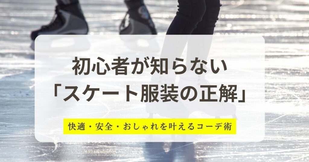 初心者が知らない 「スケート服装の正解」
