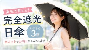 楽天で買える完全遮光の日傘